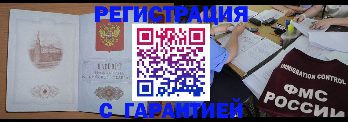 прописка регистрация в Омске