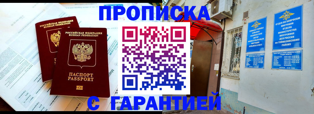 временная прописка в Омске