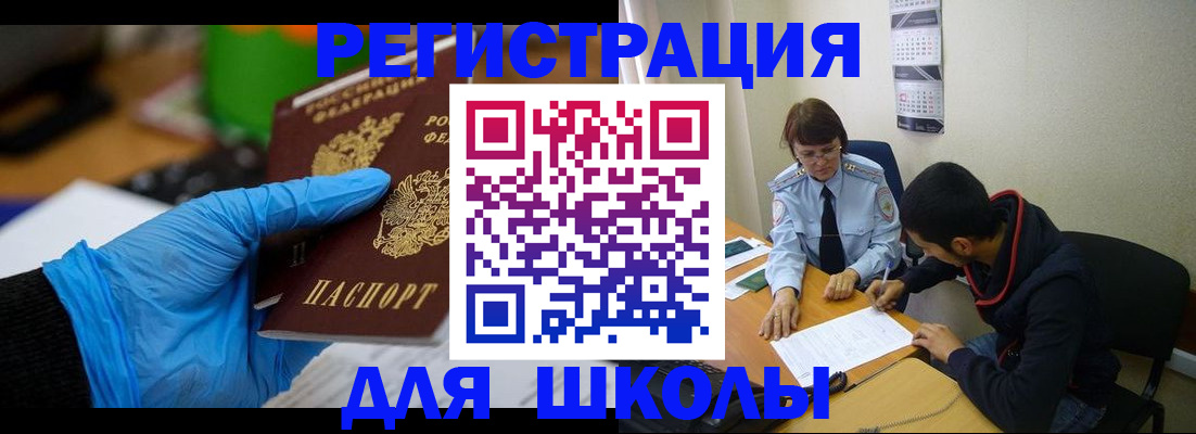 временная регистрация для школы в Омске