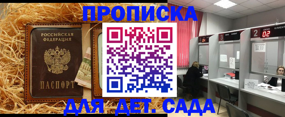 купить прописку в Омске